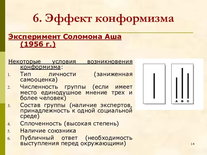 6. Эффект конформизма Эксперимент Соломона Аша (1956 г.) Некоторые условия