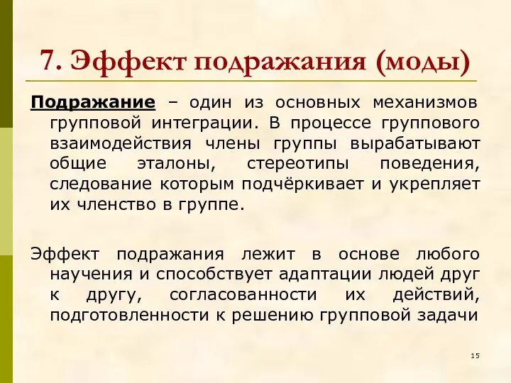 7. Эффект подражания (моды) Подражание – один из основных механизмов