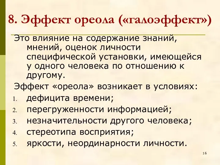 8. Эффект ореола («галоэффект») Это влияние на содержание знаний, мнений,