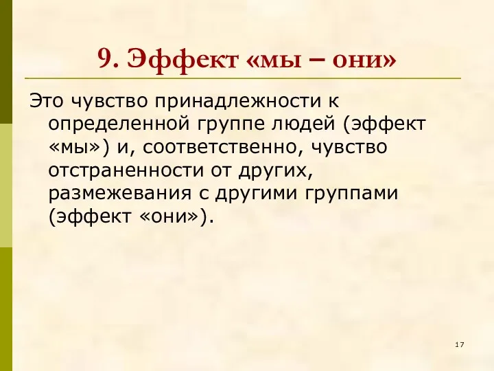 9. Эффект «мы – они» Это чувство принадлежности к определенной