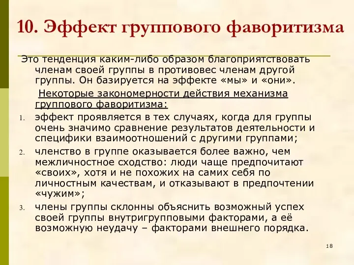 10. Эффект группового фаворитизма Это тенденция каким-либо образом благоприятствовать членам