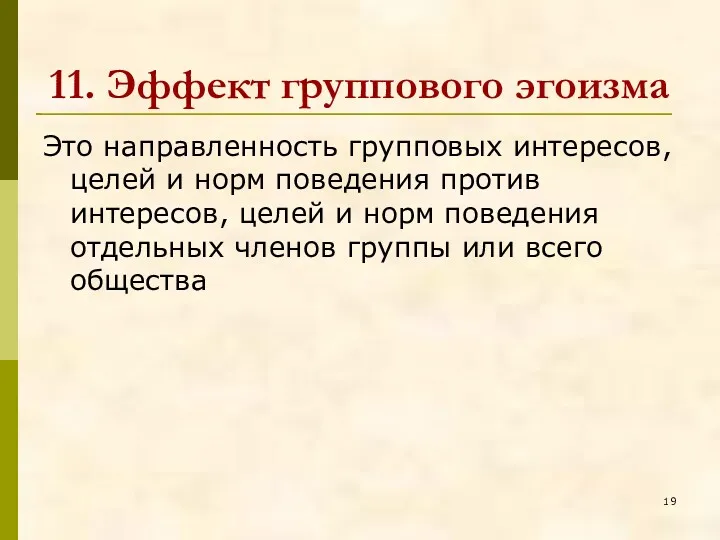 11. Эффект группового эгоизма Это направленность групповых интересов, целей и