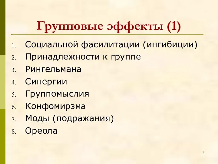 Групповые эффекты (1) Социальной фасилитации (ингибиции) Принадлежности к группе Рингельмана Синергии Группомыслия Конфомирзма Моды (подражания) Ореола