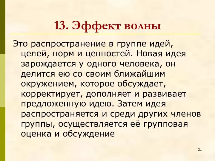 13. Эффект волны Это распространение в группе идей, целей, норм