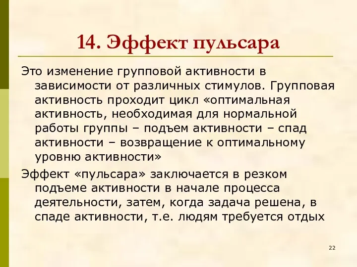 14. Эффект пульсара Это изменение групповой активности в зависимости от