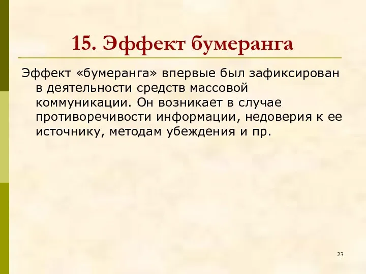 15. Эффект бумеранга Эффект «бумеранга» впервые был зафиксирован в деятельности