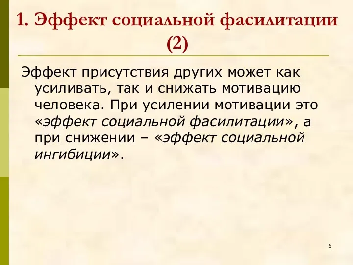 Эффект присутствия других может как усиливать, так и снижать мотивацию