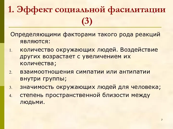 Определяющими факторами такого рода реакций являются: количество окружающих людей. Воздействие