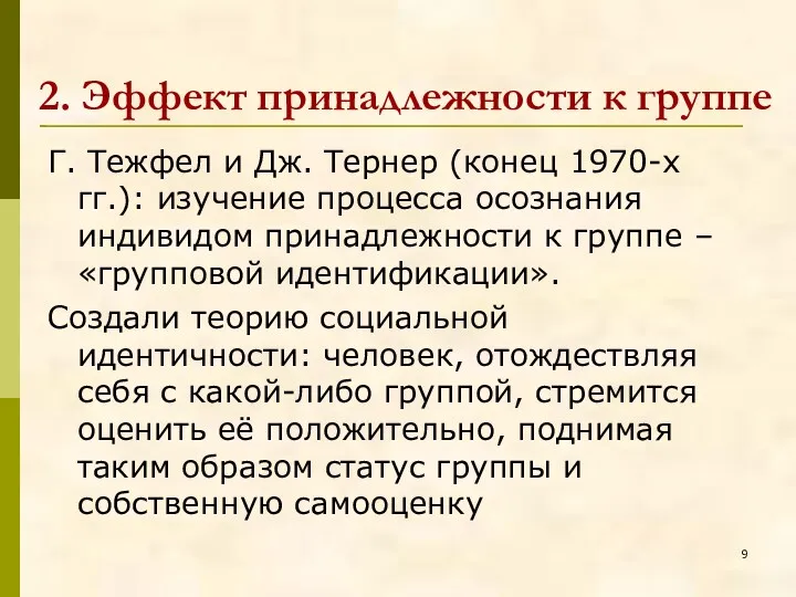 2. Эффект принадлежности к группе Г. Тежфел и Дж. Тернер