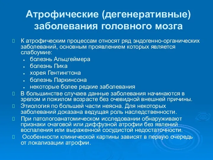 Атрофические (дегенеративные) заболевания головного мозга К атрофическим процессам относят ряд