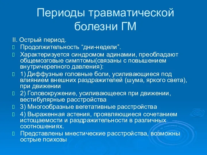 Периоды травматической болезни ГМ II. Острый период. Продолжительность “дни-недели”. Характеризуется