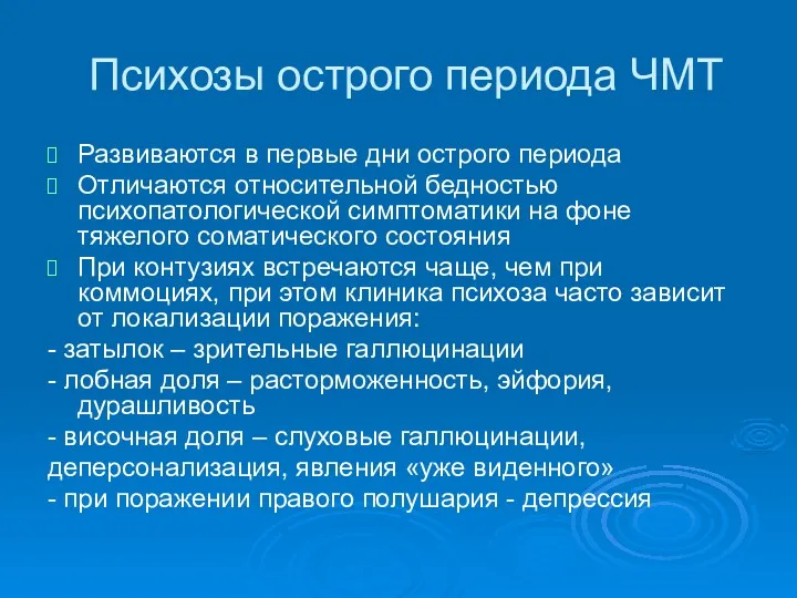 Психозы острого периода ЧМТ Развиваются в первые дни острого периода