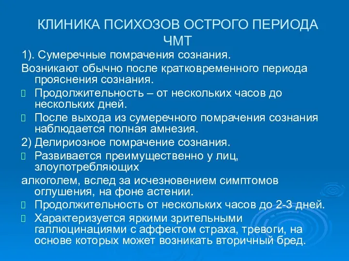 КЛИНИКА ПСИХОЗОВ ОСТРОГО ПЕРИОДА ЧМТ 1). Сумеречные помрачения сознания. Возникают