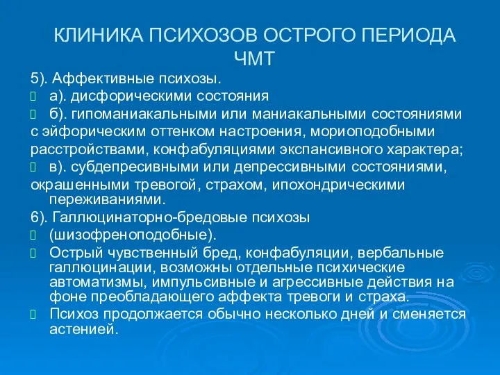 КЛИНИКА ПСИХОЗОВ ОСТРОГО ПЕРИОДА ЧМТ 5). Аффективные психозы. а). дисфорическими