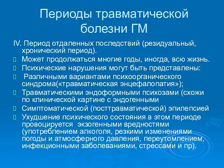 Периоды травматической болезни ГМ IV. Период отдаленных последствий (резидуальный, хронический