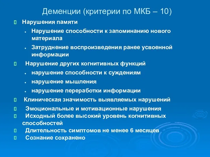 Деменции (критерии по МКБ – 10) Нарушения памяти Нарушение способности