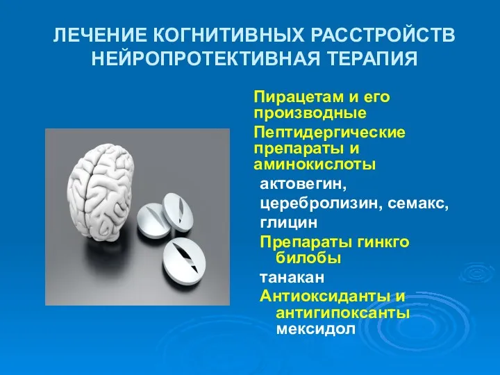 ЛЕЧЕНИЕ КОГНИТИВНЫХ РАССТРОЙСТВ НЕЙРОПРОТЕКТИВНАЯ ТЕРАПИЯ Пирацетам и его производные Пептидергические