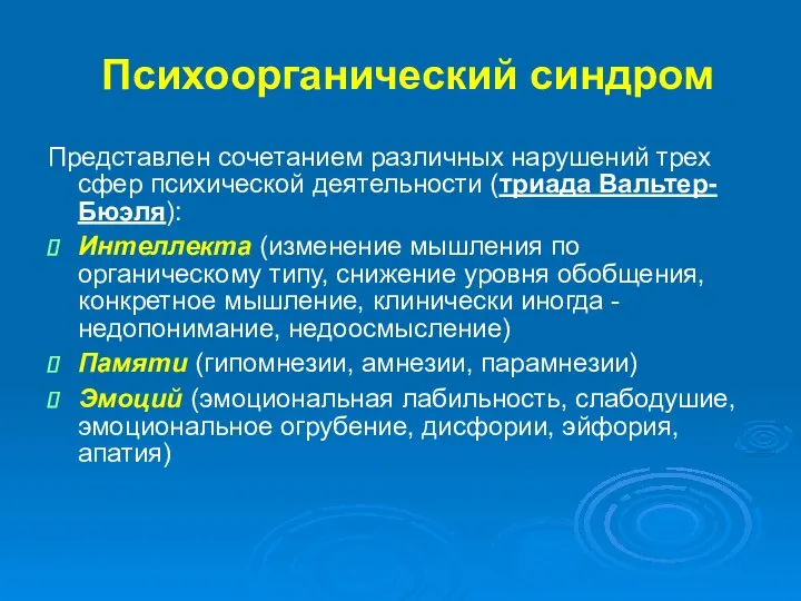 Психоорганический синдром Представлен сочетанием различных нарушений трех сфер психической деятельности