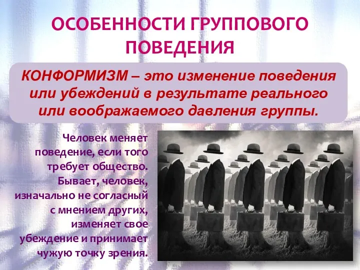 ОСОБЕННОСТИ ГРУППОВОГО ПОВЕДЕНИЯ Человек меняет поведение, если того требует общество.