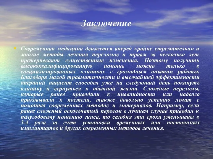 Заключение Современная медицина движется вперед крайне стремительно и многие методы