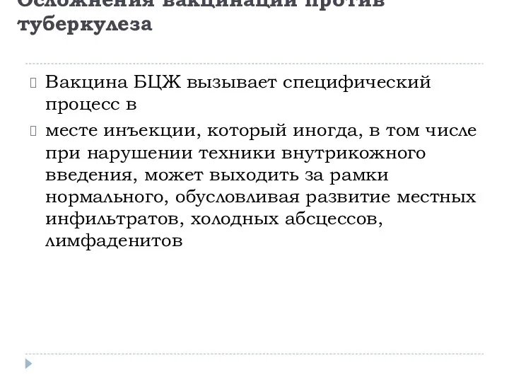 Осложнения вакцинации против туберкулеза Вакцина БЦЖ вызывает специфический процесс в