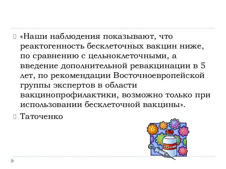 «Наши наблюдения показывают, что реактогенность бесклеточных вакцин ниже, по сравнению