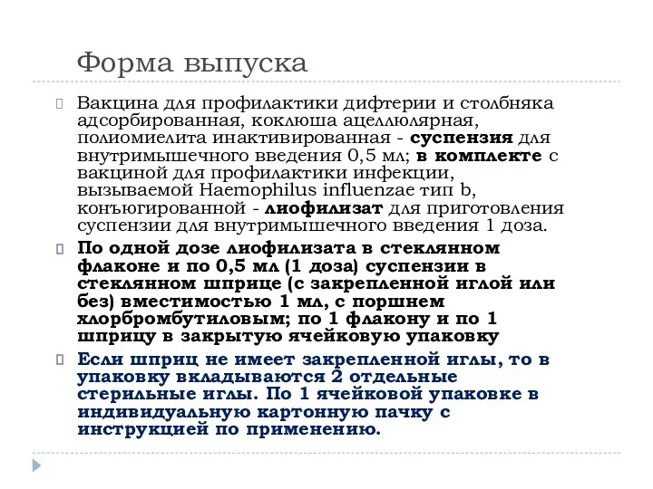 Форма выпуска Вакцина для профилактики дифтерии и столбняка адсорбированная, коклюша