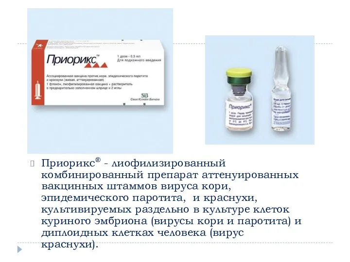 Приорикс® - лиофилизированный комбинированный препарат аттенуированных вакцинных штаммов вируса кори,