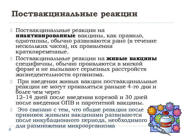 Поствакцинальные реакции Поствакцинальные реакции на инактивированные вакцины, как правило, однотипны,