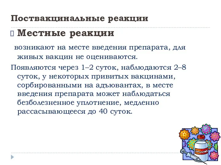 Поствакцинальные реакции Местные реакции возникают на месте введения препарата, для