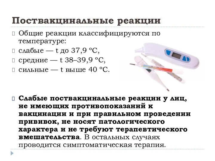 Поствакцинальные реакции Общие реакции классифицируются по температуре: слабые — t