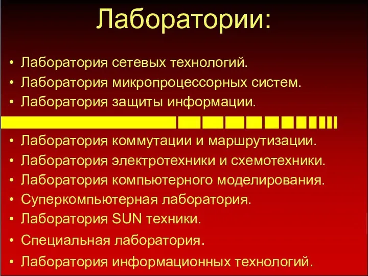 Лаборатория сетевых технологий. Лаборатория микропроцессорных систем. Лаборатория защиты информации. Лаборатория