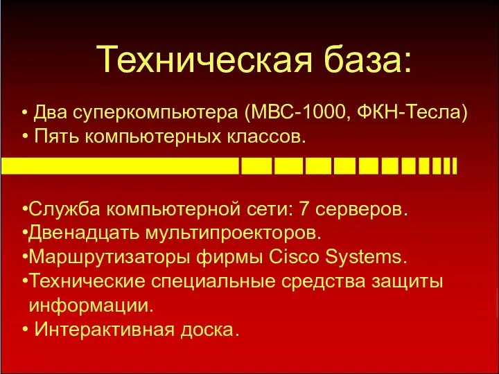 Два суперкомпьютера (МВС-1000, ФКН-Тесла) Пять компьютерных классов. Служба компьютерной сети: