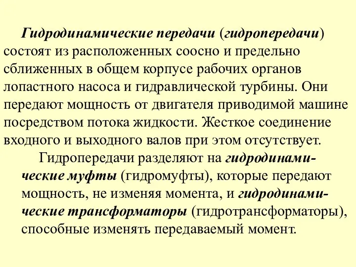 Гидродинамические передачи (гидропередачи) состоят из расположенных соосно и предельно сближенных