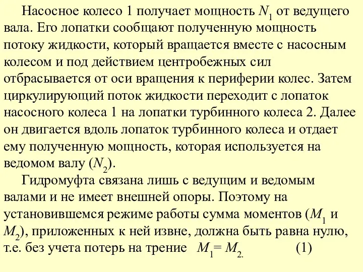 Насосное колесо 1 получает мощность N1 от ведущего вала. Его