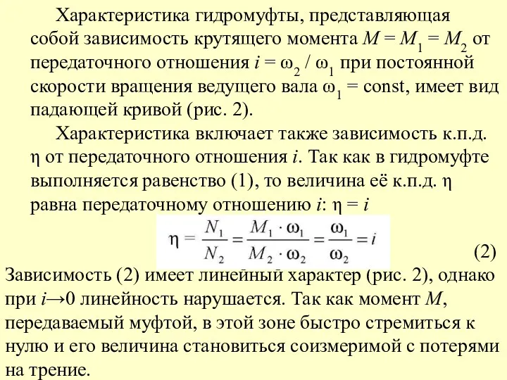 Характеристика гидромуфты, представляющая собой зависимость крутящего момента М = М1