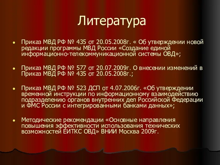 Литература Приказ МВД РФ № 435 от 20.05.2008г. « Об