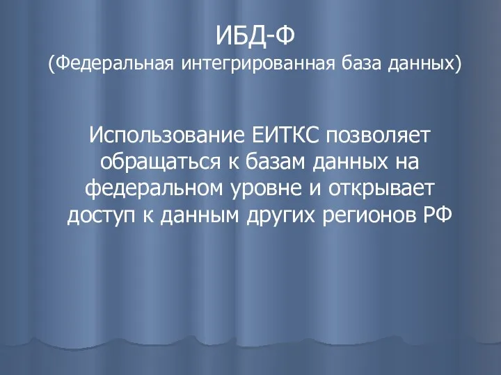 ИБД-Ф (Федеральная интегрированная база данных) Использование ЕИТКС позволяет обращаться к