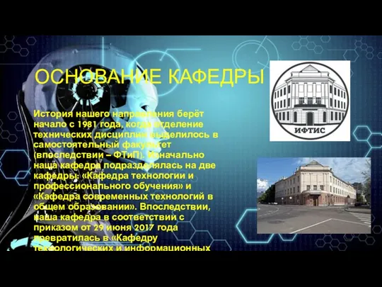 ОСНОВАНИЕ КАФЕДРЫ История нашего направления берёт начало с 1981 года,