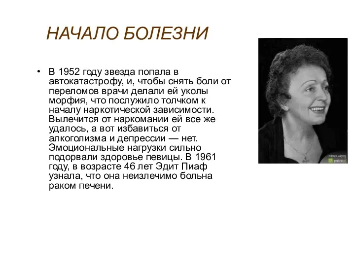 НАЧАЛО БОЛЕЗНИ В 1952 году звезда попала в автокатастрофу, и,