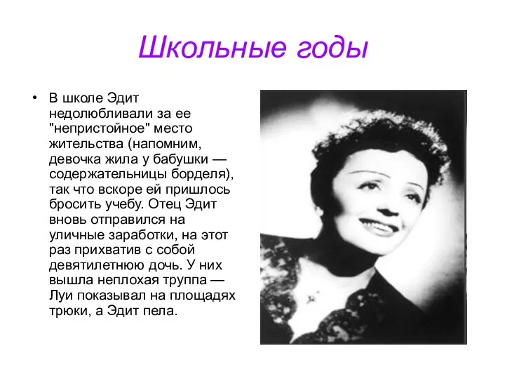 Школьные годы В школе Эдит недолюбливали за ее "непристойное" место