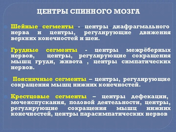 ЦЕНТРЫ СПИННОГО МОЗГА Шейные сегменты - центры диафрагмального нерва и