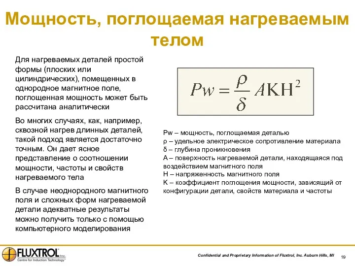 Мощность, поглощаемая нагреваемым телом Pw – мощность, поглощаемая деталью ρ