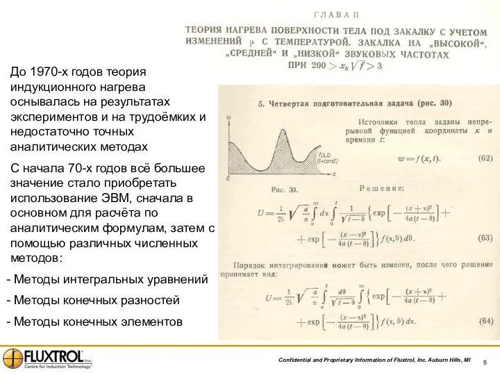 До 1970-х годов теория индукционного нагрева оснывалась на результатах экспериментов