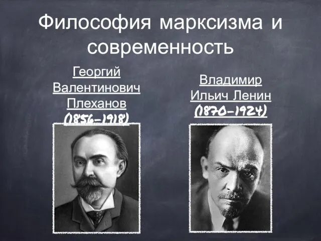 Философия марксизма и современность Георгий Валентинович Плеханов (1856-1918) Владимир Ильич Ленин (1870-1924)