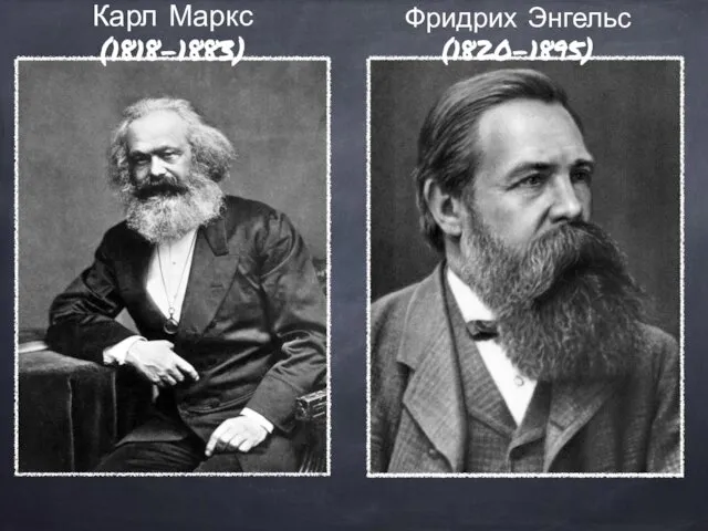 Карл Маркс (1818-1883) Фридрих Энгельс (1820-1895)