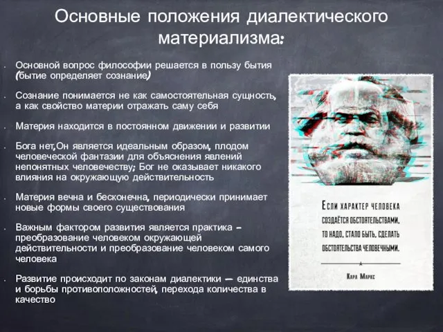 Основной вопрос философии решается в пользу бытия (бытие определяет сознание)