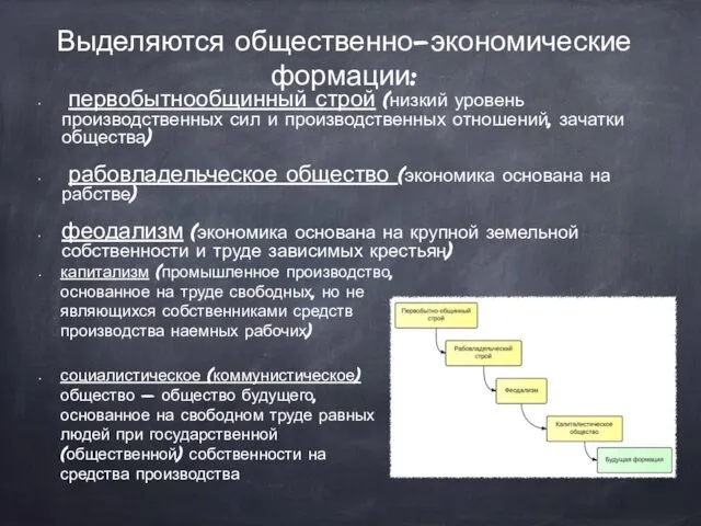 первобытнообщинный строй (низкий уровень производственных сил и производственных отношений, зачатки