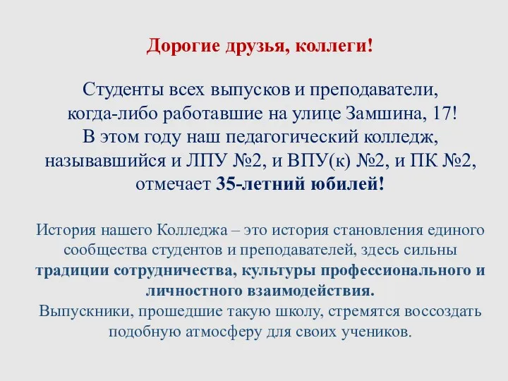 Дорогие друзья, коллеги! Студенты всех выпусков и преподаватели, когда-либо работавшие