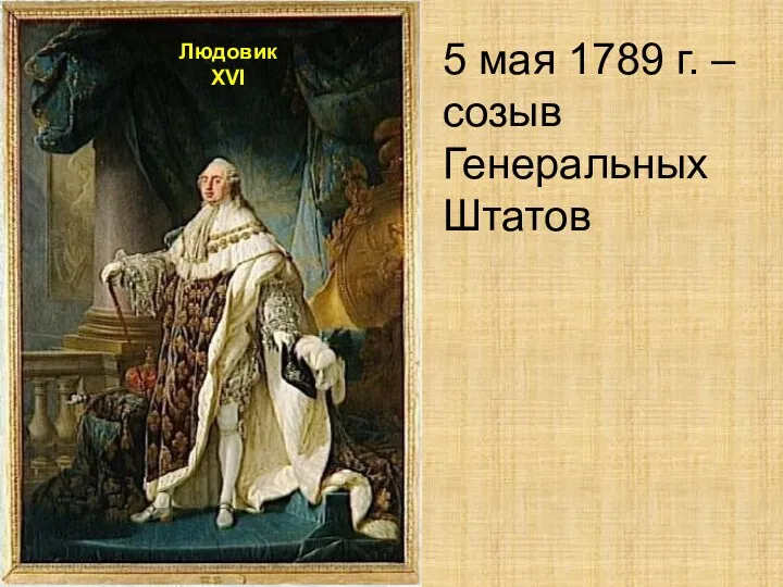 Людовик XVI 5 мая 1789 г. – созыв Генеральных Штатов